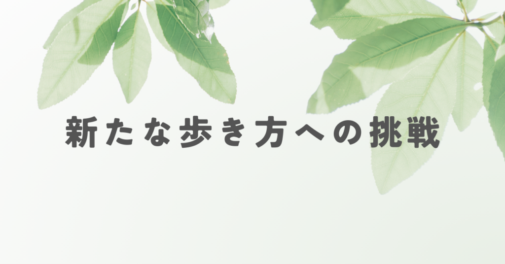 新たな歩き方への挑戦