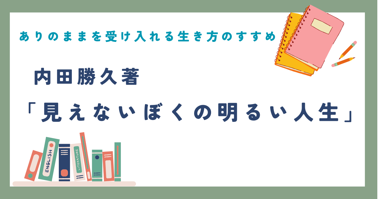 見えないぼくの明るい人生」 | ナラティヴ・スクエア 