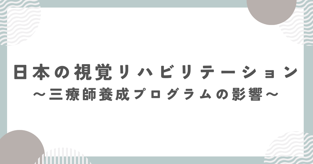 日本の視覚リハビリテーション：三療師養成プログラムの影響 ナラティヴ・スクエア