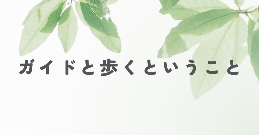 ガイドと歩くということ