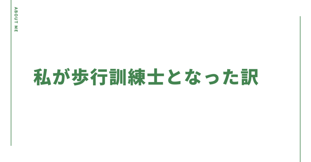私が歩行訓練士となった訳