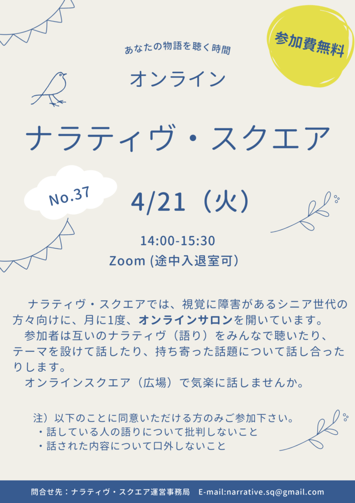 第37回ナラティヴ・スクエア
4/21（火）14:00-15:30
Zoomで開催（参加費無料）