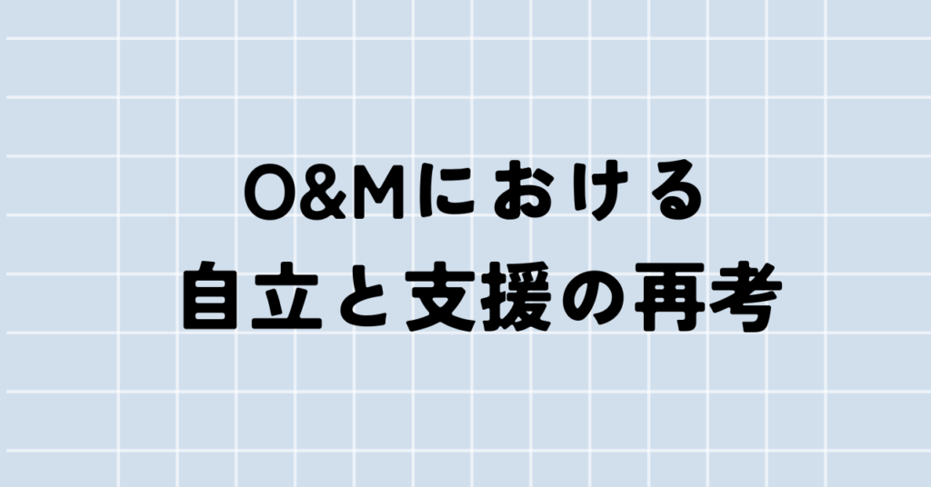 O&Mにおける自立と支援の再考