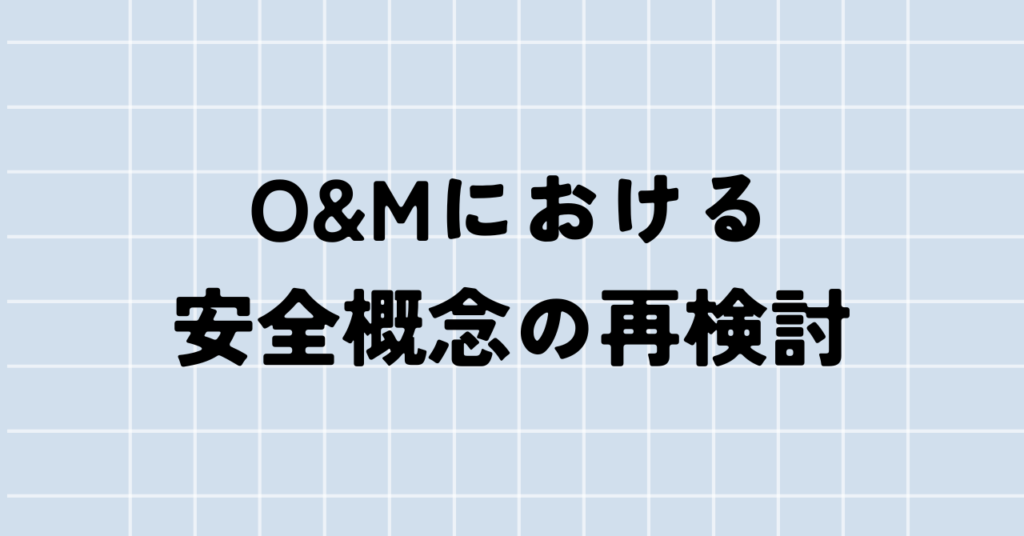 O&Mにおける安全概念の再検討