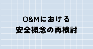O&Mにおける安全概念の再検討