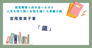 視覚障害と向き合いながら人生を切り開く女性を描いた長編小説　宮尾登美子著「藏」