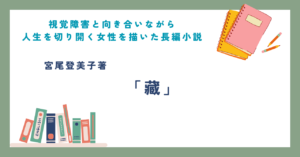 視覚障害と向き合いながら人生を切り開く女性を描いた長編小説 宮尾登美子著「藏」