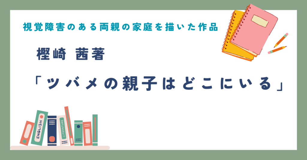 視覚障害のある両親の家庭を描いた作品 樫崎茜著 「ツバメの親子はどこにいる」