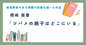 視覚障害のある両親の家庭を描いた作品 樫崎茜著 「ツバメの親子はどこにいる」