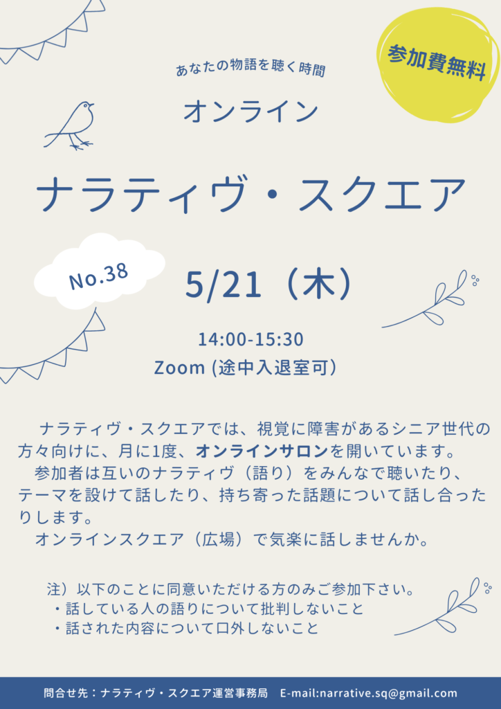 第38回ナラティヴ・スクエア
5/21（木）14:00-15:30
Zoomで開催（参加費無料）