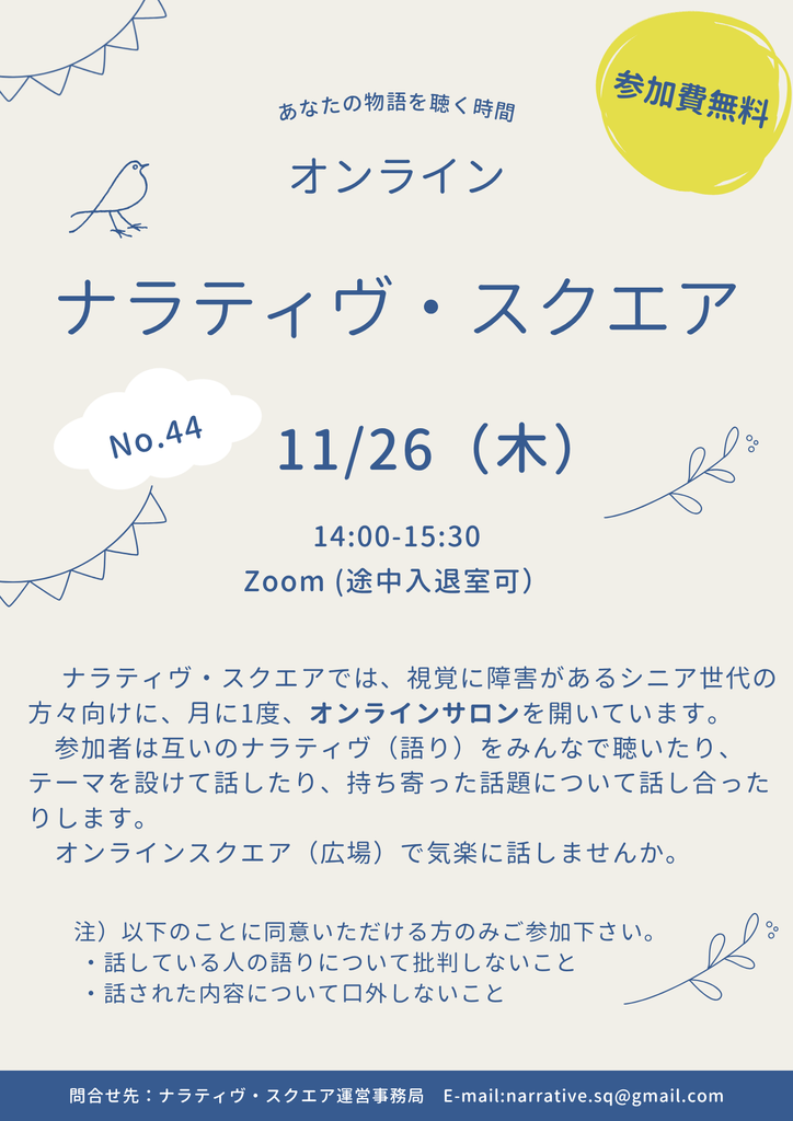 第44回オンラインナラティヴ・スクエアのチラシ（表紙）
11/26（木）14:00-15:30